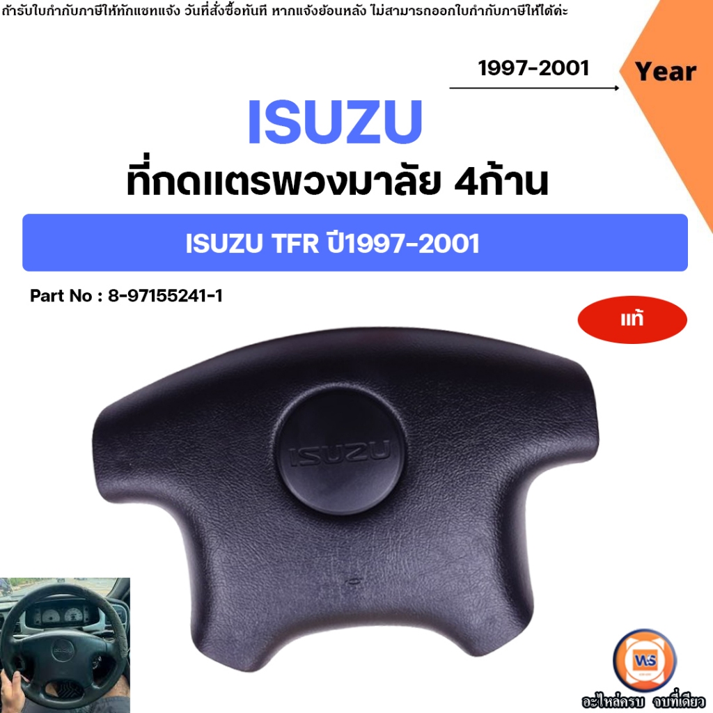 Isuzu ที่กดแตรพวงมาลัย 4ก้าน อะไหล่รถยนต์ รุ่น TFR ทีเอฟอาร์ ปี1997-2001 แท้