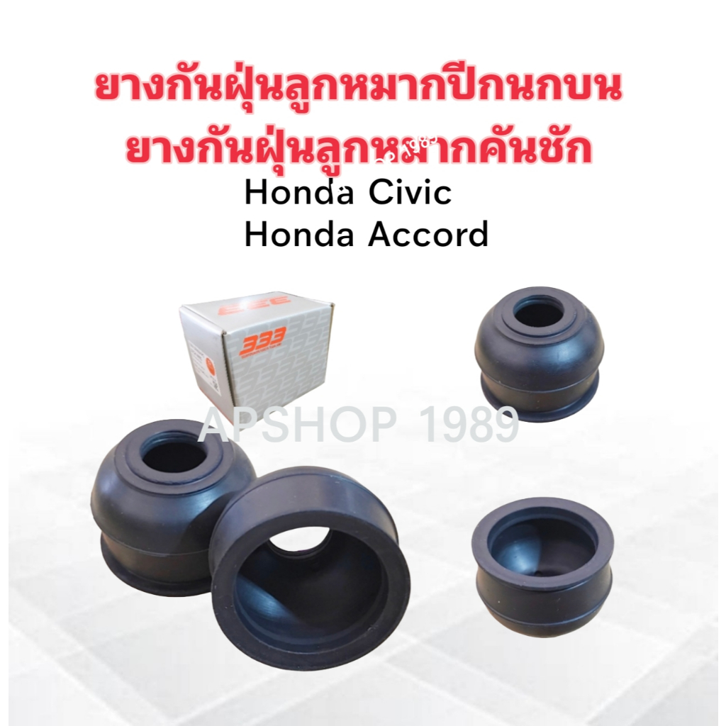 2 ชิ้น/ชุด ยางกันฝุ่นลูกหมากปีกนกบน ,ยางกันฝุ่นคันชัก Honda Civic ,Accord ทุกรุ่น 333 ยางกันฝุ่นลูกหมากปีกนกบน Honda