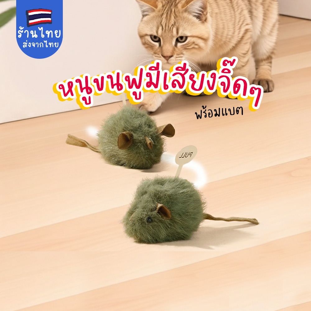 หนูฟูๆมีเสียง พร้อมแบต ของเล่นแมวหนูฟูๆ
