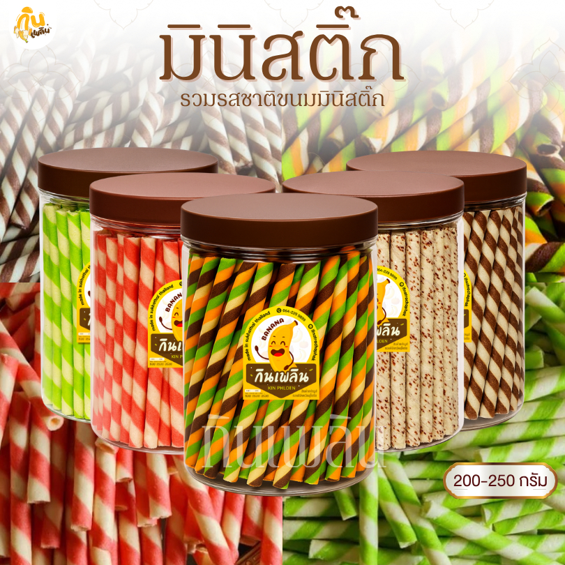 กินเพลิน✨200-250 กรัม มินิสติ๊ก มินิเวเฟอร์สติ๊ก ขนมหลอดไฟ กระปุก ขนมปี๊ป