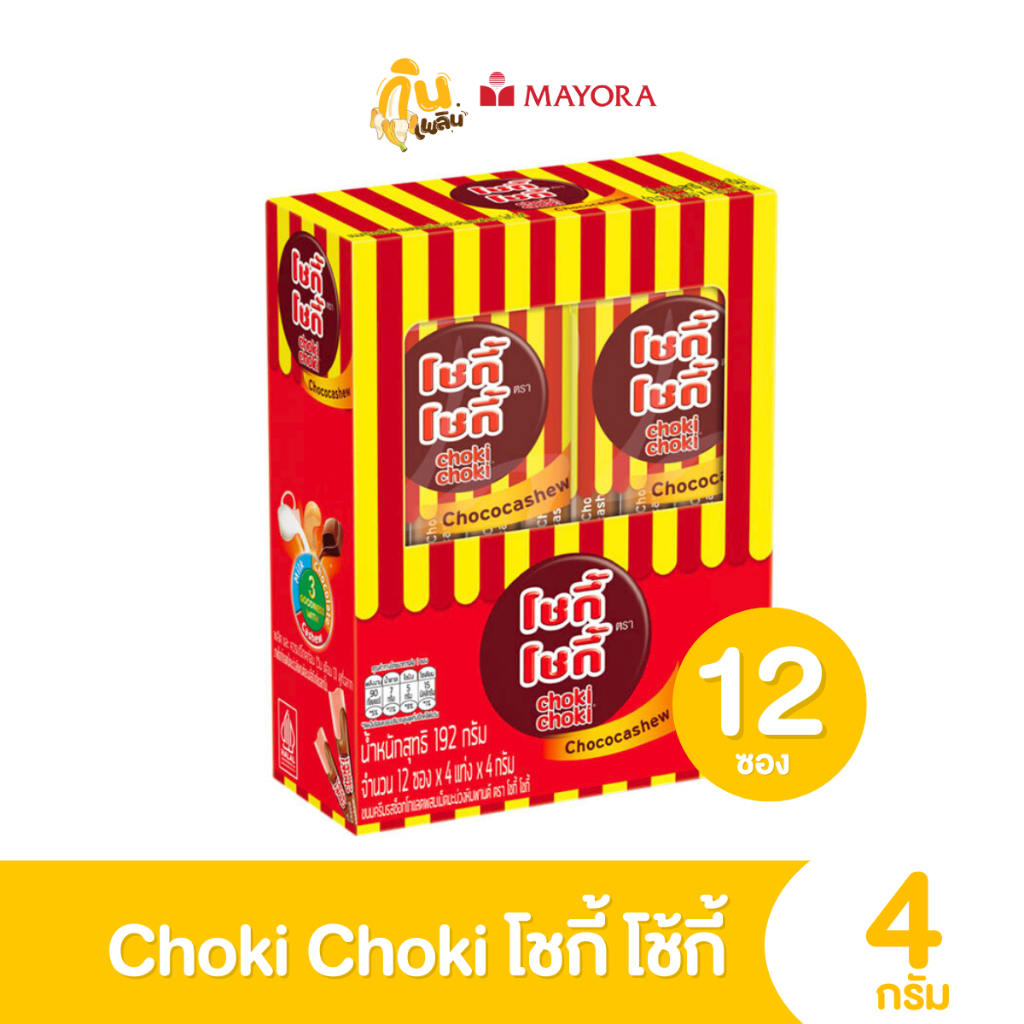 กินเพลิน ✨ 5บาท [ยกกล่อง] โชกี้โชกี้ ขนมช็อกโกแลตผสมเม็ดมะม่วงหิมพานต์ ขนมวัยเด็ก กล่อง 12 ซองx5แท่ง