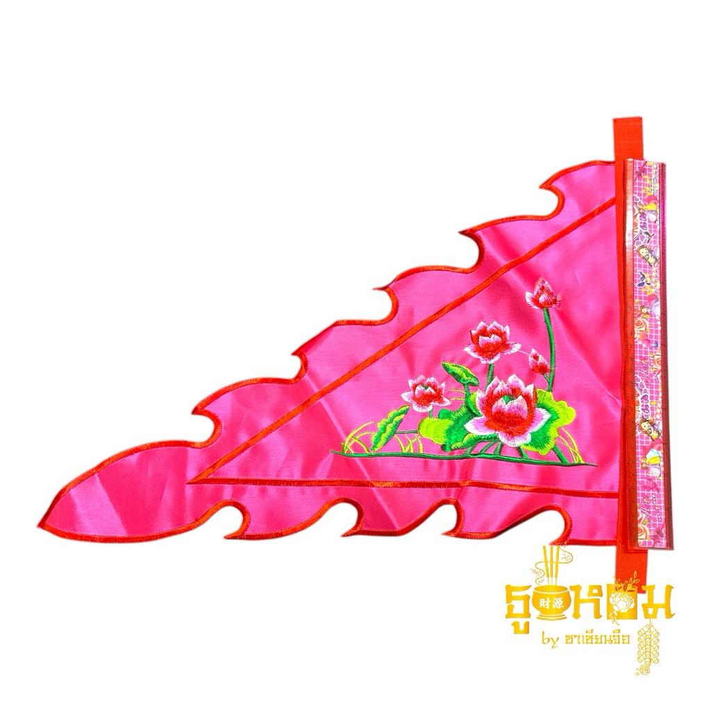 🌸 ธงปักดอกบัว งานดี สีสวยสด 🌸 - รูปที่ 4