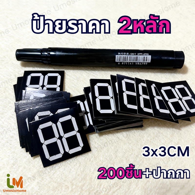 (200ชิ้น+ปากกา) ป้ายราคา 2หลัก ป้ายสินค้า กำหนดราคาเอง ขนาด 3x3/4x4CM