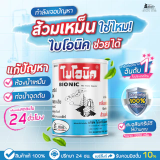 [แพ็กคู่] Bionic ไบโอนิค 1000กรัม + G001 คู่หูจุลินทรีย์ดับกลิ่นห้องน้ำ ลดปัญหาส้วมเต็ม ท่อตัน ปลอดภัยไม่กัดท่อ