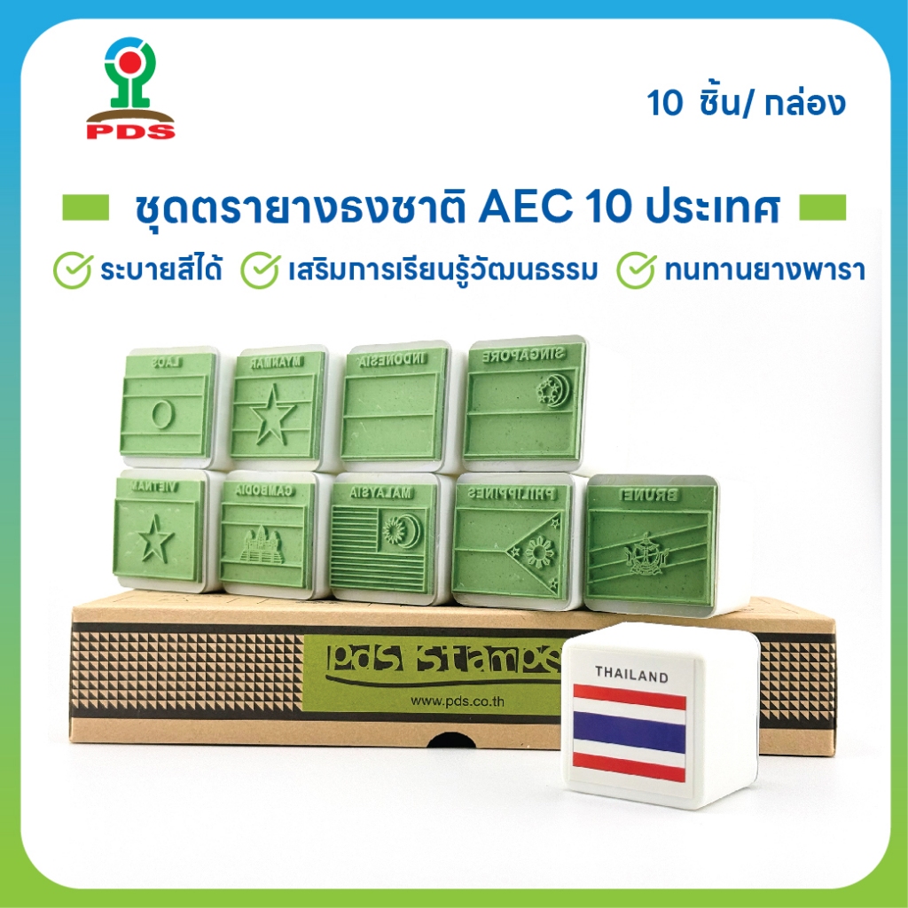 ชุดตรายางธงชาติและชุดประจำชาติ AEC | 10 ประเทศ | ระบายสีได้ • ยางพารา • เสริมการเรียนรู้วัฒนธรรม