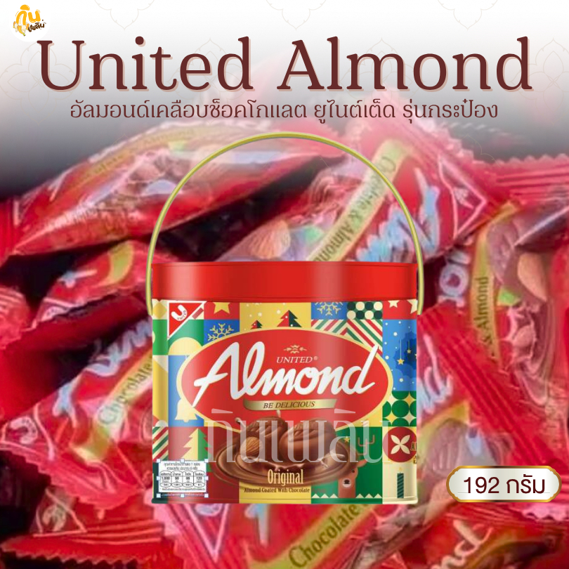 กินเพลิน✨192 กรัม อัลมอนต์เคลือบช็อกโกแลต United Almond รุ่นกระป๋อง