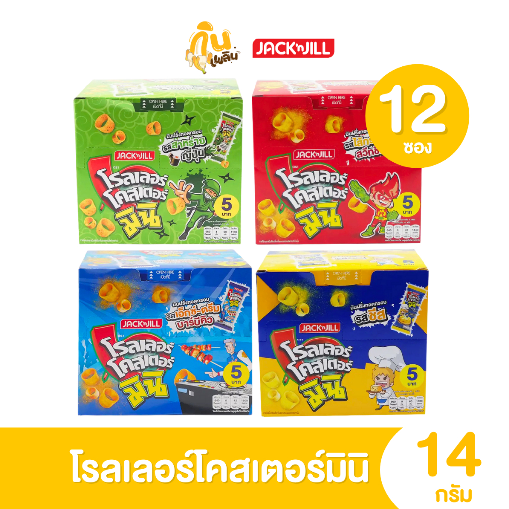 กินเพลิน✨5บาท [ยกกล่อง] โรลเลอร์ โคสเตอร์มินิ มันฝรั่งทอดกรอบรูปวง ขนาด 14 กรัม 1 แพ็คมี 12 ห่อ