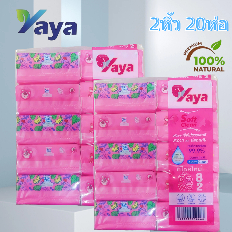 ทิชชู่แบบสั้น หนา 3 ชั้น ทิชชู่ Yaya และ ลายหมูเด้ง เท่ากับ 2 หิ้ว 20 ห่อ Facial Tissues เช็ดหน้า  (1หิ้ว 10ห่อ)