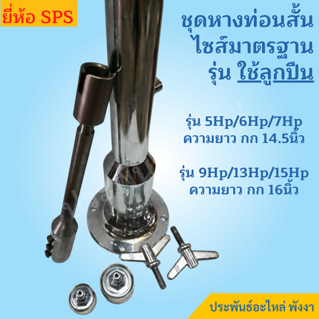 SPS กกหาง พร้อมแกนใน เครื่องเรือ 5Hp 6Hp 7Hp 13Hp 15Hp รูปที่ 3