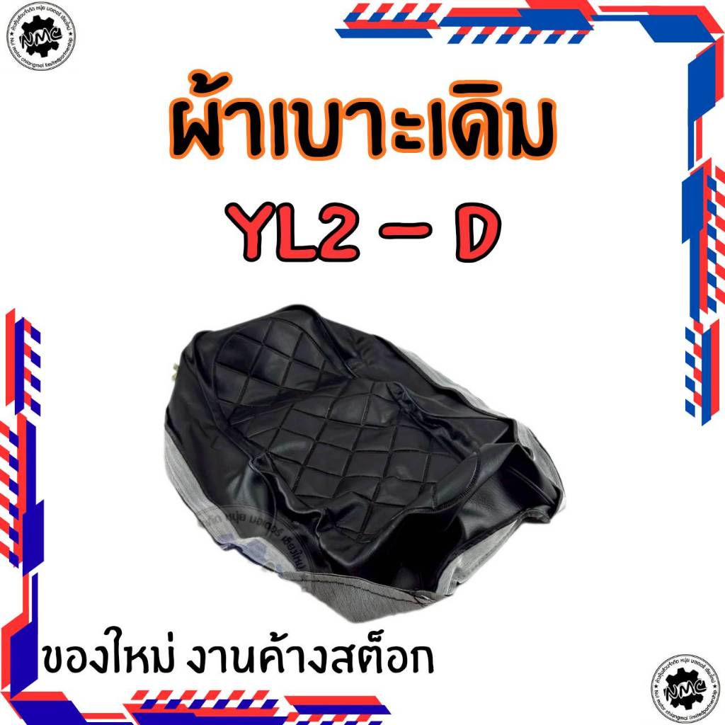 ใหม่  ผ้าหุ้มเบาะ ผ้าเบาะ ทรงเดิม ผ้าลาย ของใหม่ งานค้างสต็อก yamaha yl2  ผ้าเบาะ yl2