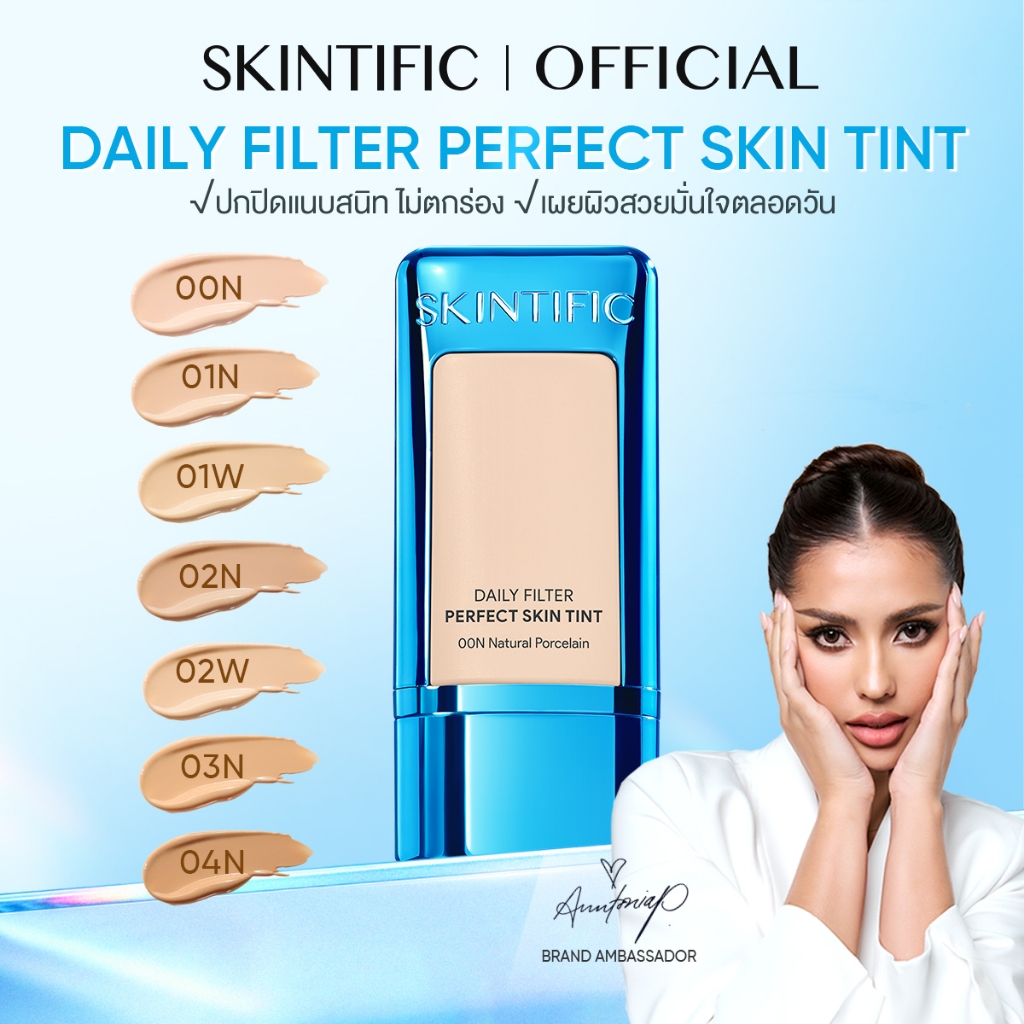 【NEW】SKINTIFIC Daily Filter Perfect Skin Tint ติดทนทาน 10 ชั่วโมง ฟินิชผิวเนียนสวยดูสุขภาพดี ฟินิชผิวเน รองพื้น รองพื้นก