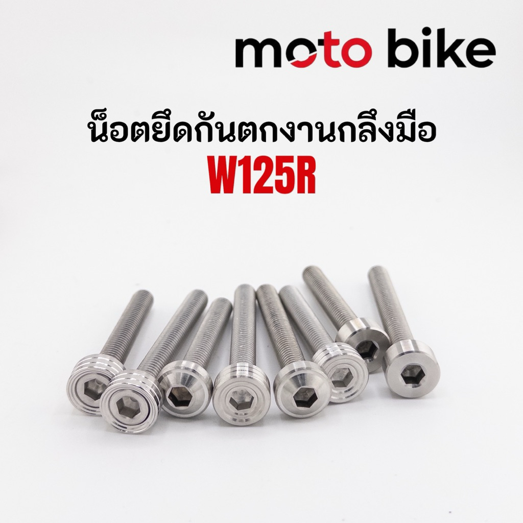 น็อตยึดกันตกW125R/S แบบน็อตยาว 1ชุด4ตัว ราคาต่อ1ชุด