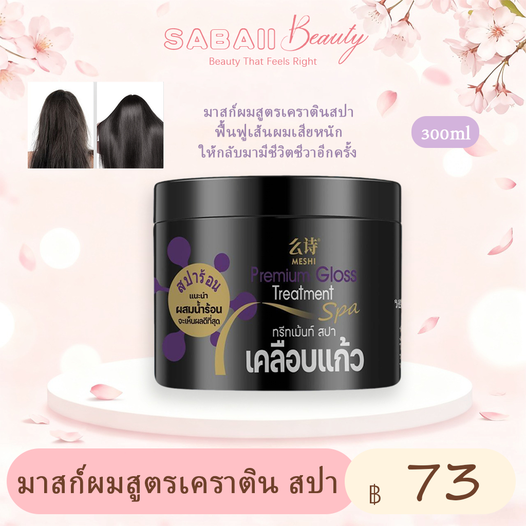 Meshi Premium Gloss Treatment ทรีทเม้นท์ สปา เคลือบแก้ว [300 ml.] [1 กระปุก] ทรีทเม้นท์บำรุงผม เคราตินบำรุงผม