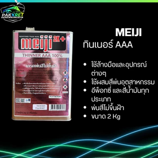 ทินเนอร์ AAA สำหรับล้างอุปกรณ์ รวมหลายแบรนด์ มีให้เลือกหลายยี่ห้อ By PKC
