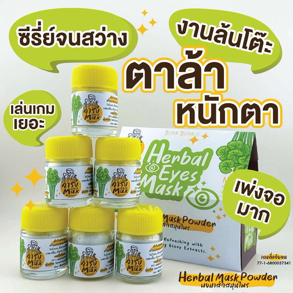 ผงมาส์กสมุนไพร (Herbal Eyes Mask) 6 กระปุก