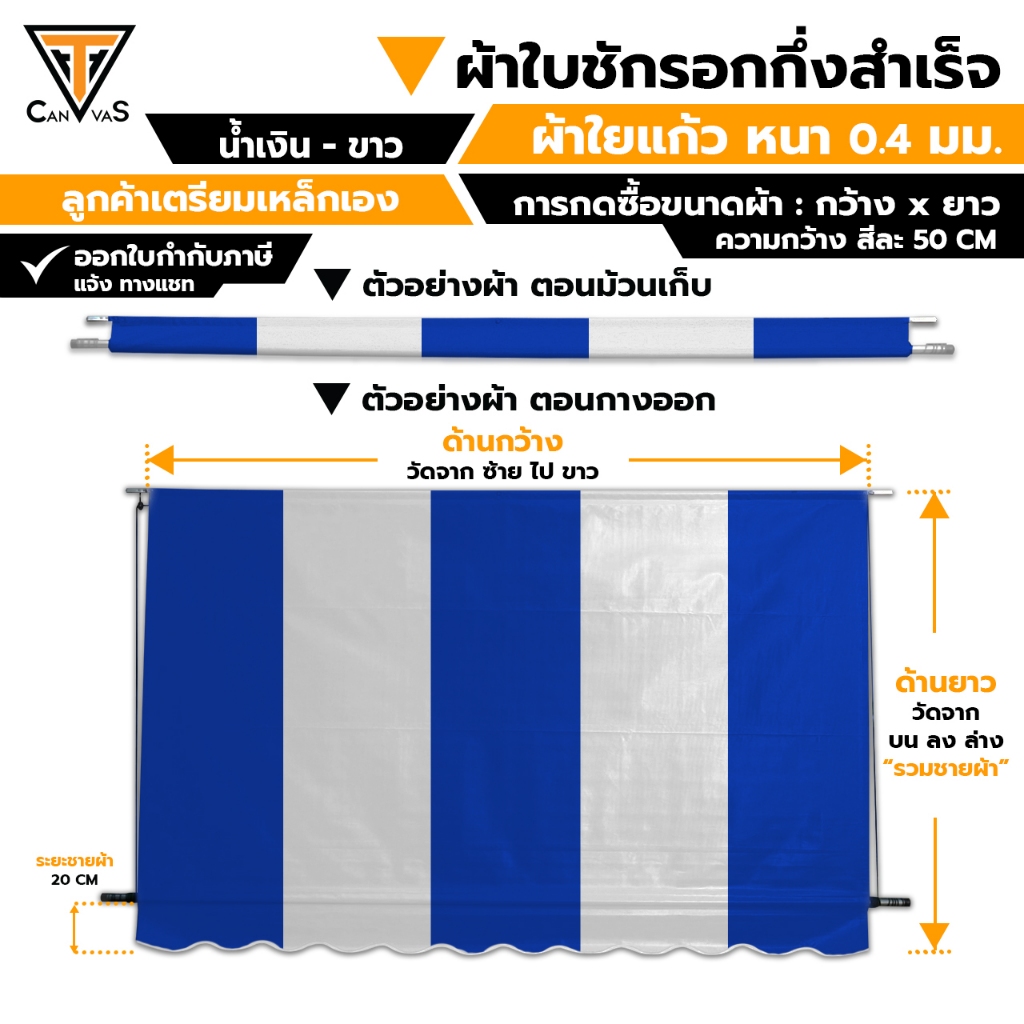 ผ้าใบใยแก้ว(PVC) หนา 0.4 มม. - น้ำเงิน สลับ ขาว - ผ้าใบกันสาด กันแดดกันฝน ผ้าใบชักรอก (แบบกึ่งสำเร็จ)