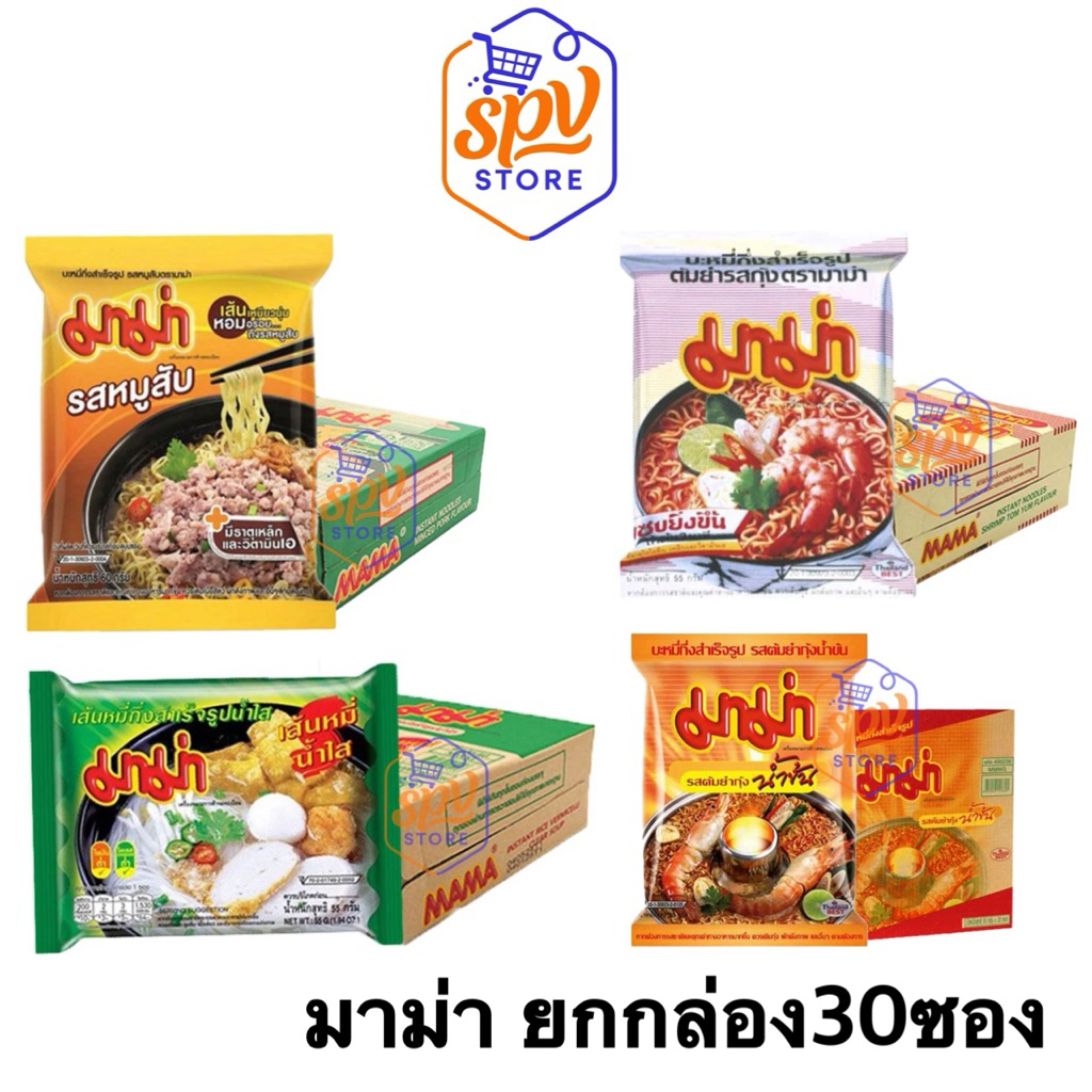 *ของแท้ ส่งไว*MAMA มาม่า บะหมี่กึ่งสำเร็จรูป ยกกล่อง 30ซอง ราคาพิเศษ (ยกกล่อง)