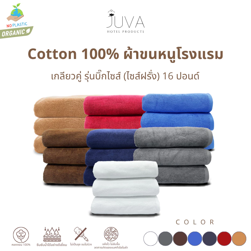 JUVA ผ้าขนหนูโรงแรม ผ้าเช็ดตัว 16 ปอนด์ Cotton100% ขนาดใหญ่ (30*60 นิ้ว)