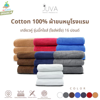 JUVA ผ้าขนหนูโรงแรม ผ้าเช็ดตัว 16 ปอนด์ Cotton100% ขนาดใหญ่ (30*60 นิ้ว)