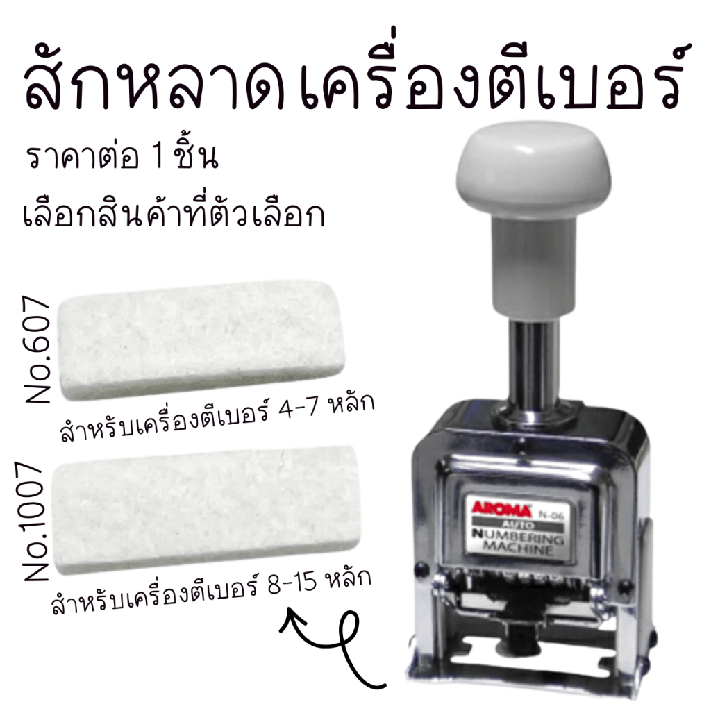 สักหลาดเครื่องตีเบอร์ รุ่น1007-607 สำหรับเครื่องตีเบอร์ 4-10หลัก สักหลาด เครื่อง ตีเบอร์ ปั๊ม เลข ที่ปั้ม ตัวปั๊ม YC