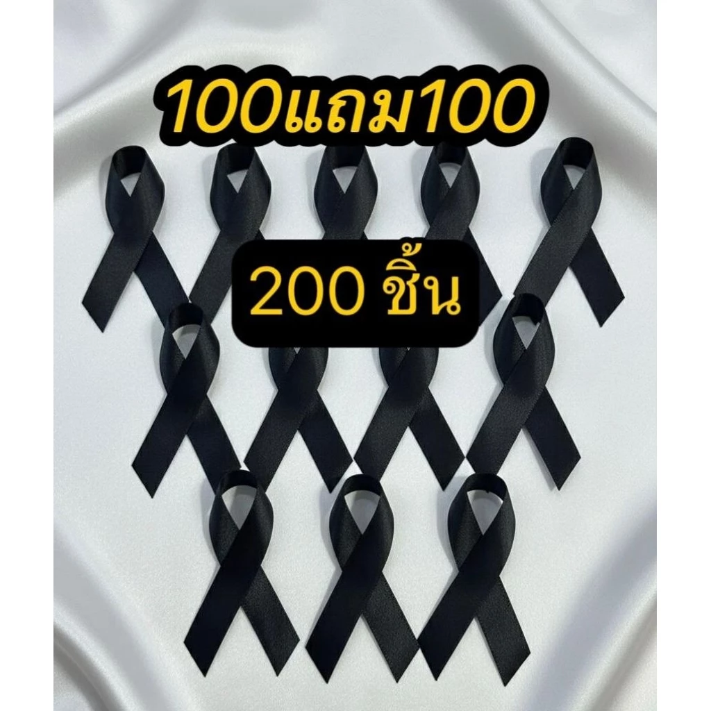 ริบบิ้นโบว์ดำไว้อาลัย 200 ชิ้น