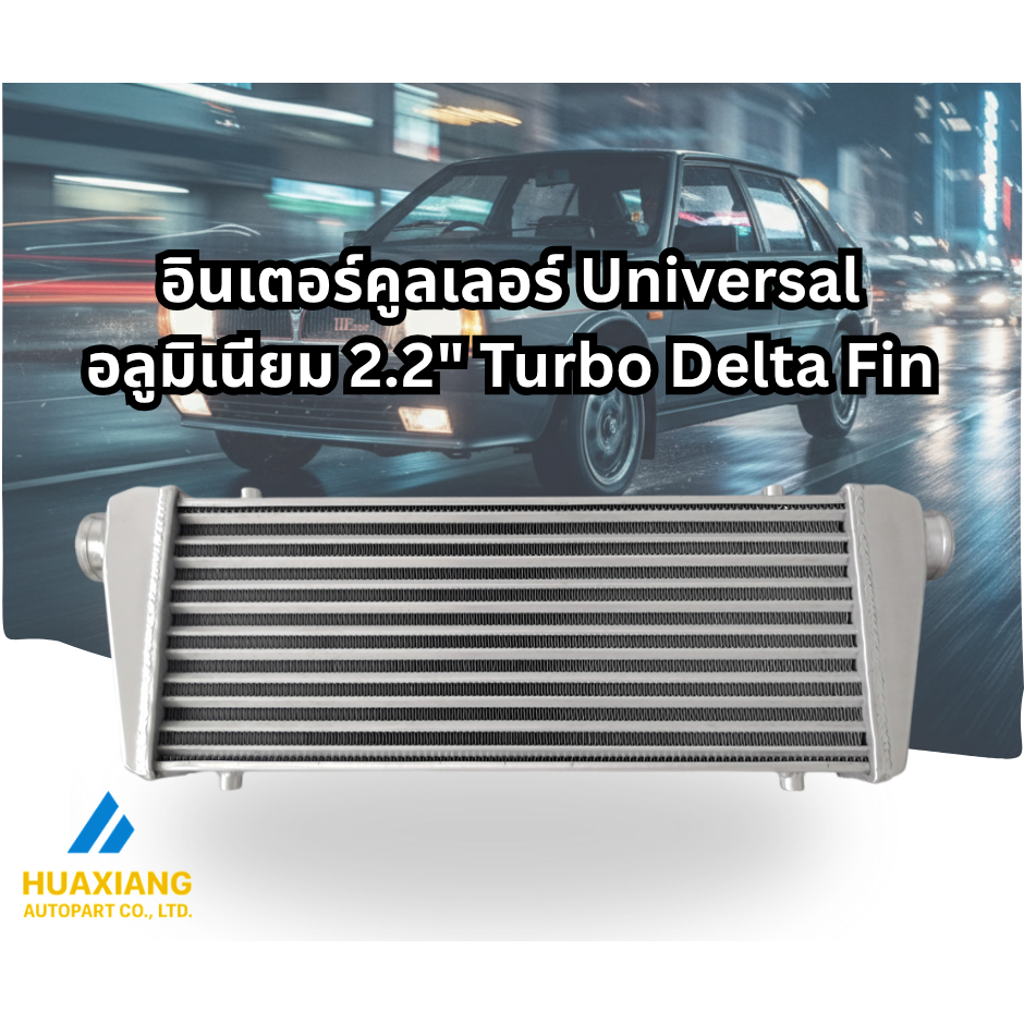 อินเตอร์คูลเลอร์ 550x220x50 มม. อลูมิเนียม ปาก 2.2 นิ้ว Turbo (Delta Fin) หลายรุ่นรถเทอร์โบ