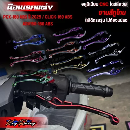 มือเบรคPCX160 งานไดร์สีทูโทน (KINGRACING) มือเบรคทูโทน PCX160 ABS New2025/ADV150-160/Click160 ABS ราคาต่อ 1 คู่ ตรงรุ่น