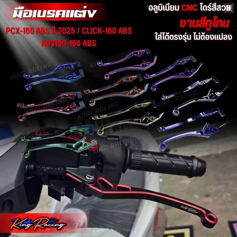 มือเบรคPCX160 งานไดร์สีทูโทน (KINGRACING) มือเบรคทูโทน PCX160 ABS New2025/ADV150-160/Click160 ABS ราคาต่อ 1 คู่ ตรงรุ่น