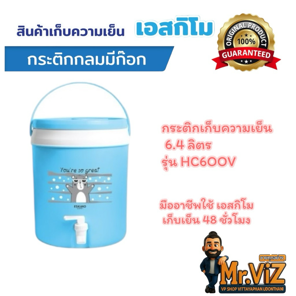กระติกกลมมีก๊อกน้ำขนาด 6 ลิตรและ 11 ลิตร แบรนด์เอสกิโม เก็บเย็นได้ 48 ชั่วโมง สินค้าคุณภาพการันตีของแท้ 100￼% ราคา ถูกที่สุด ดีลบีเคเค แกลเลอรีภาพที่ 4