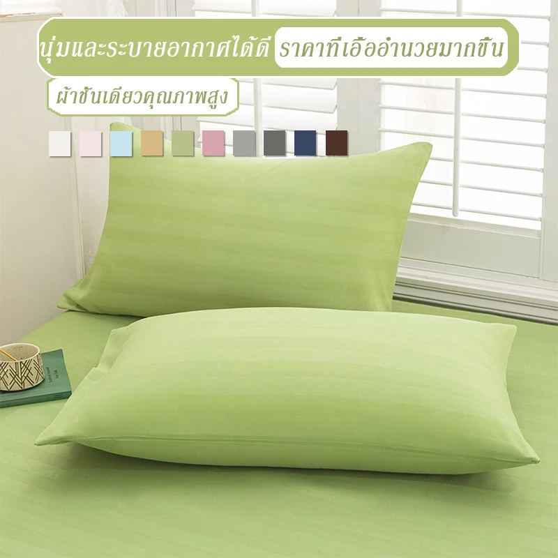 ปลอกหมอน คุณภาพสูง หมอนราคาถูก สีพื้นเรียบ Pillowcase 19 x 29 นิ้ว (48 x 74 cm) มีตัวเลือกปลอกหมอนสองประเภท (1ใบ และ2ใบ)