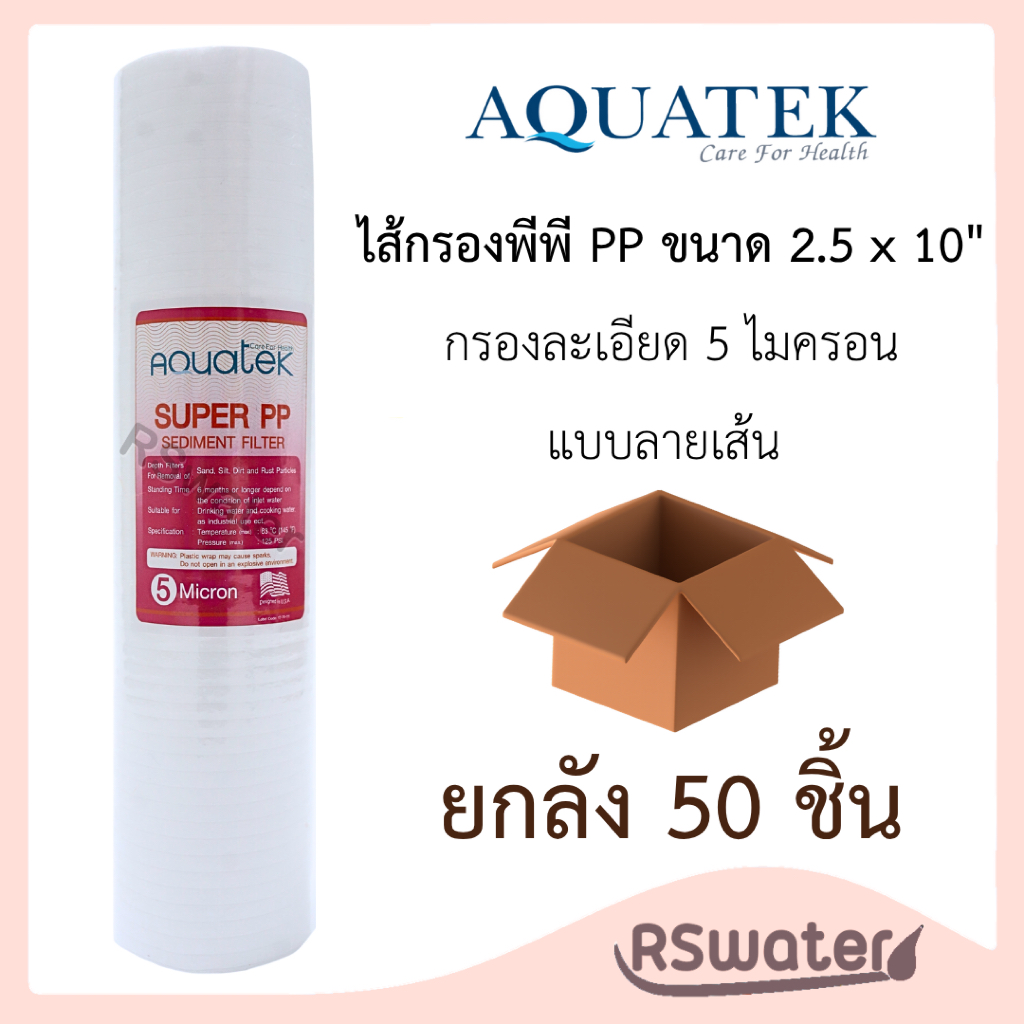 Aquatek [50 ชิ้น] ไส้กรองน้ำ ไส้กรองหยาบ พีพี 10 นิ้ว Super PP Sediment Filter 1 ไมครอน 5 ไมครอน