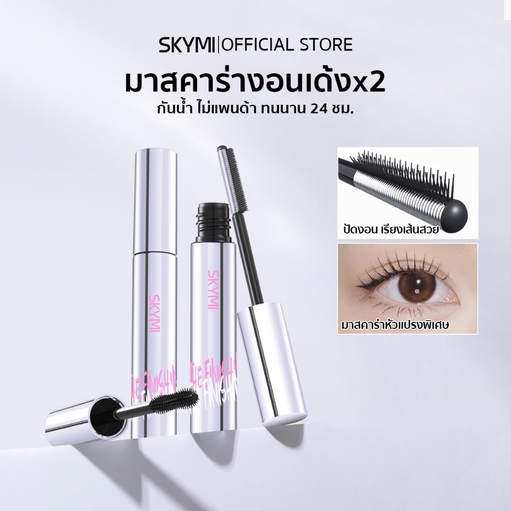 SKYMI มาสคาร่าเด้งx2 ปัดง่าย ขนตายาว เรียงสวย กันน้ำ กันเหงื่อ ไม่แพนด้า ติดทน 24 ชม. S130-S131