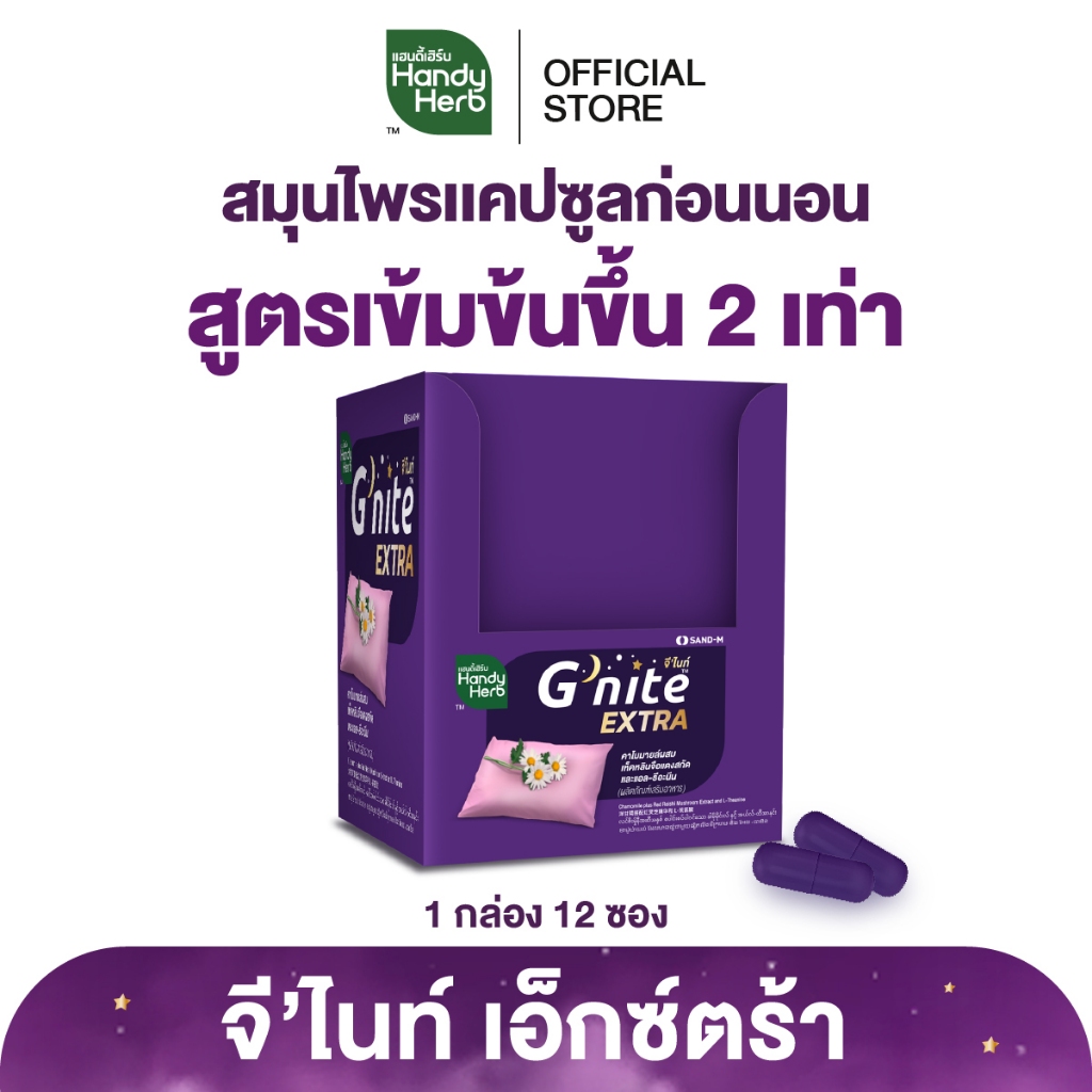 HandyHerb G'nite Extra Capsule จี'ไนท์เอ็กซ์ตร้า แคปซูล สมุนไพรก่อนนอน สูตรเข้มข้นขึ้น 2 เท่า ชนิดกล