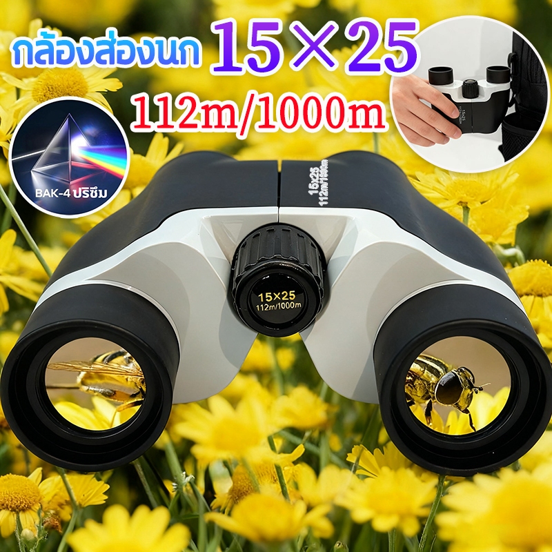 🔭ซูม HD แบบพกพา🔭 กล้องส่องทางไกล 15X25 1000m Binoculars กล้องส่องระยะไกล ระบบโฟกัสเร็ว เลนส์เคลือบพิเศษ เดินป่า ส่องนก