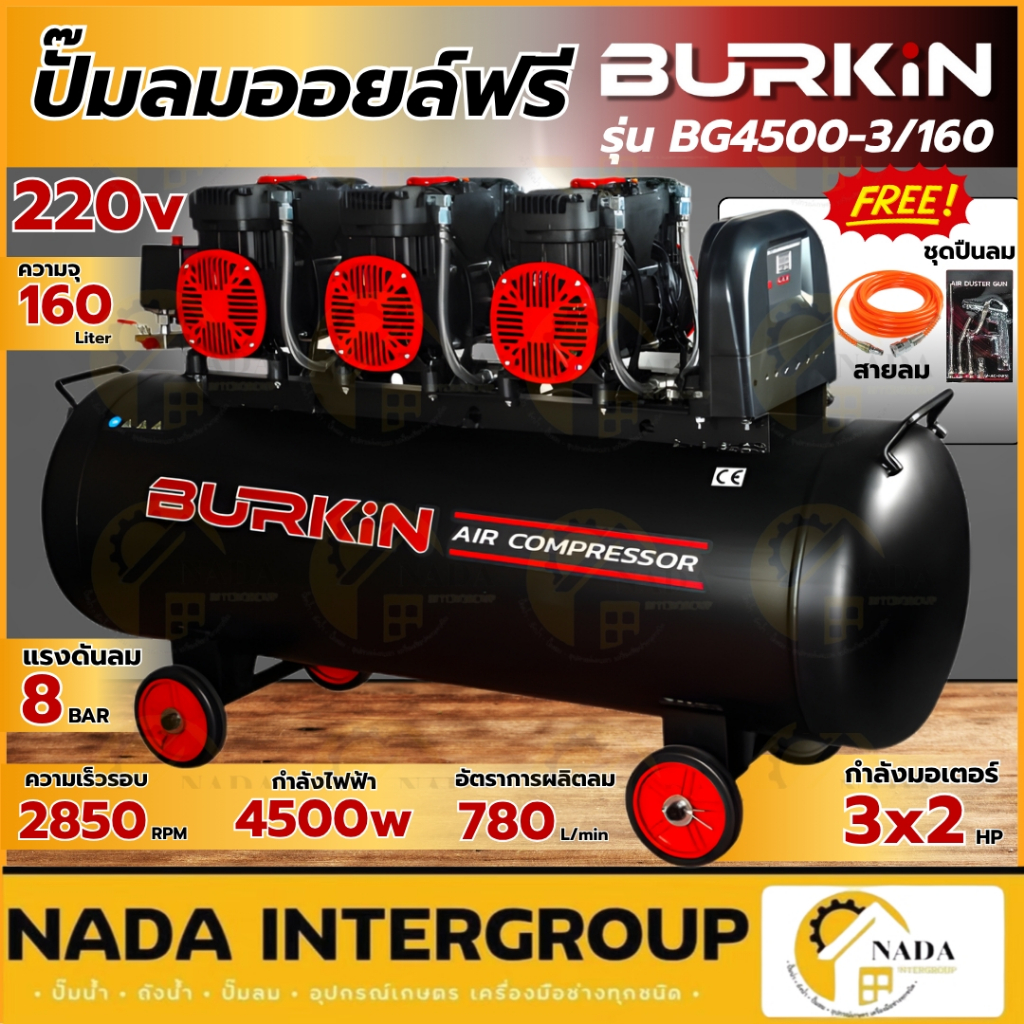 🎉แท้ ส่งไว🎉BURKIN ปั๊มลม ไม่ใช้น้ำมัน BG4500-3/160 4500วัตต์ 160ลิตร OIL FREE เสียงเงี BK-CE-AC-BG45