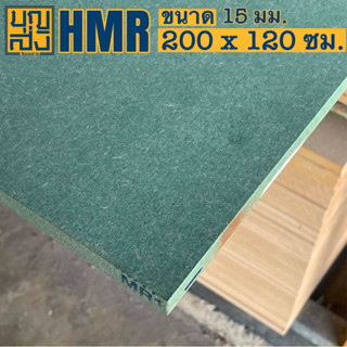 ไม้อัดกันชื้น HMR หนา 15 มม. ขนาด 200x120 ซม.