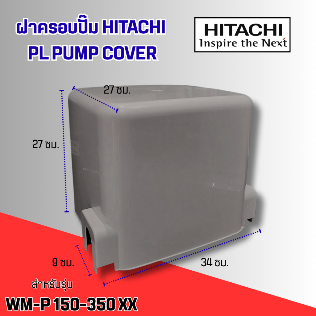 ฝาครอบปั๊ม HITACHI  PL PUMP COVER แท้ #อะไหล่ปั๊มน้ำ สำหรับรุ่น WM-P150-350 XX (ไม่มีสติ๊กเกอร์)