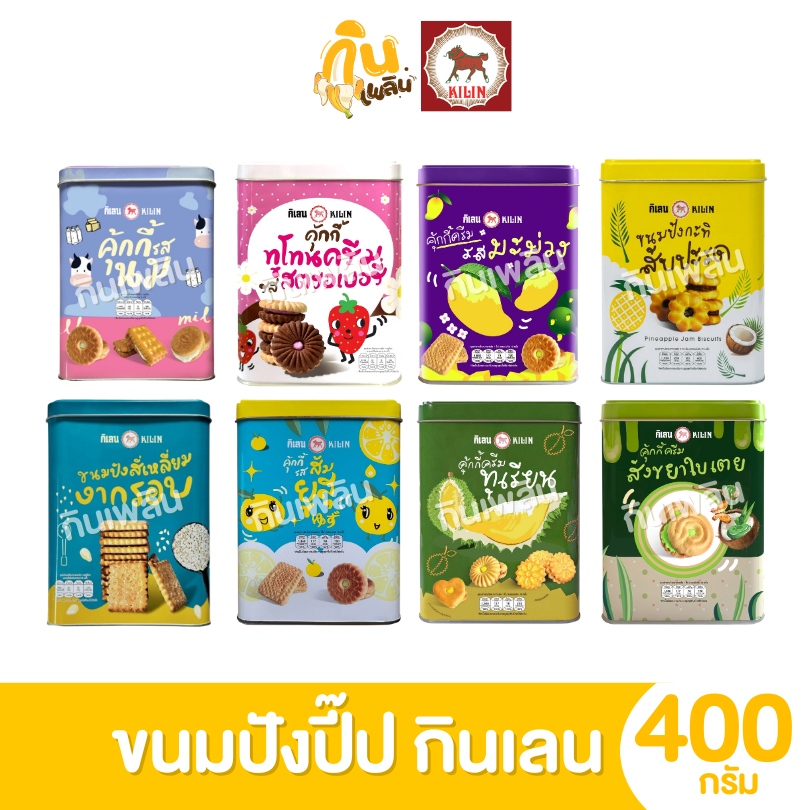 กินเพลิน✨400 กรัม ขนมปังปี๊ปกิเลน คุกกี้ ขนมปังกรอบ ขนมปังกะทิ