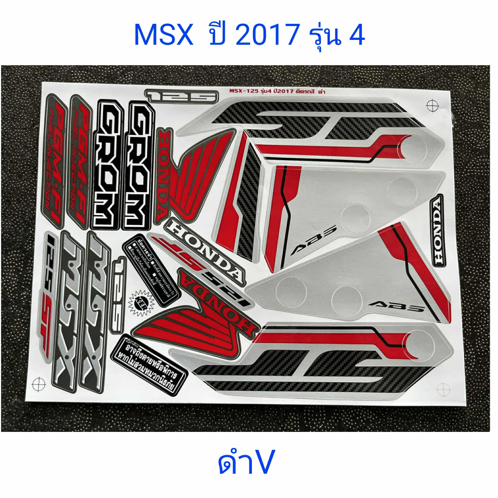 สติ๊กเกอร์ MSX 2017 รุ่น 4 สีดำ (V) สีสวย คุณภาพดี