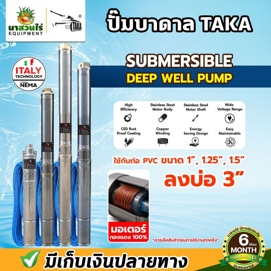 ปั๊มน้ำบาดาล TAKA บ่อ 3 นิ้ว AC กำลัง 0.5 / 1 /1.5 แรง สายไฟยาว 35 เมตร มอเตอร์บัสเลส ซัมเมอร์ส 220v รับประกัน 6 เดือน