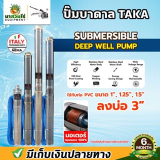 ปั๊มน้ำบาดาล TAKA บ่อ 3 นิ้ว AC กำลัง 0.5 / 1 /1.5 แรง สายไฟ…