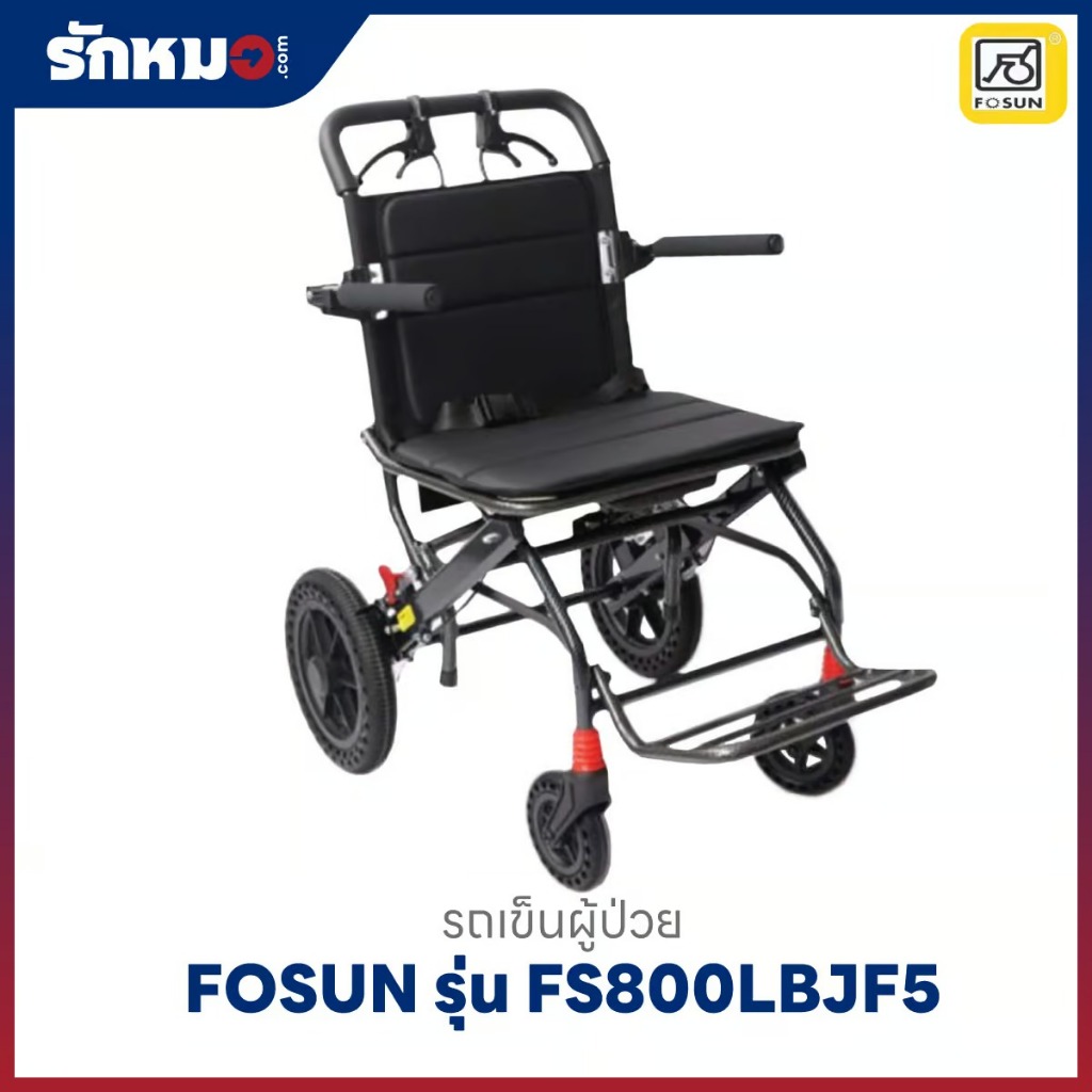 รถเข็นผู้ป่วย FOSUN รุ่น (FS800LBJF5)FS800LAJ อลูมิเนียม พับเก็บได้