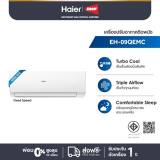 Haier เครื่องปรับอากาศ Fixed Speed (เลือกรุ่น & เลือกบริการต…