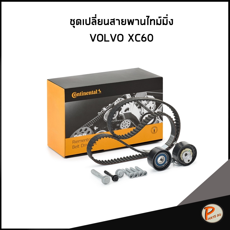 VOLVO XC60 ชุดเปลี่ยนสายพานไทม์มิ่ง / CONTINETAL สายพานราวลิ้น วอลโว่