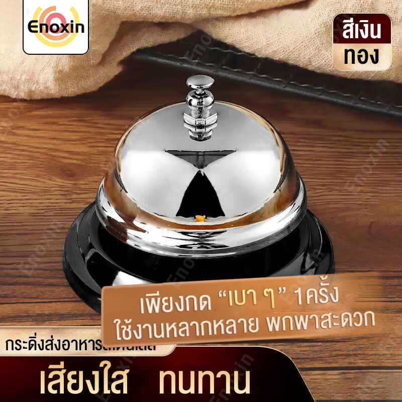 กริ๊งกระดิ่ง กระดิ่งไลฟ์สด กระดิ่งเรียกพนักงาน กระดิ่งสแตนเลส กระดิ่งแตะปุ่ม เสียงคมชัด