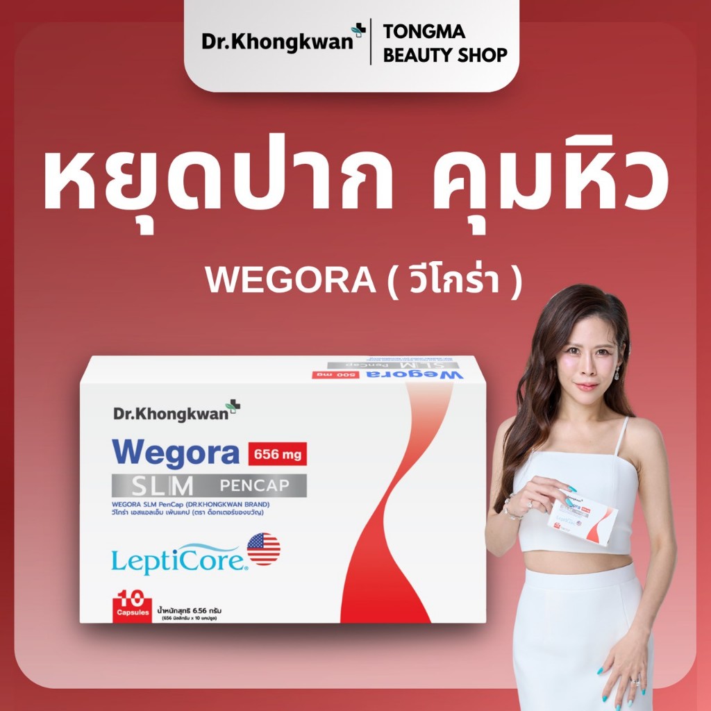 พร้อมส่ง ส่งฟรี  Wegora slim วีโกร่า  Dr.khongkwanหมอของขวัญ ผลิตภัณฑ์เสริมอาหารหมอของขวัญ