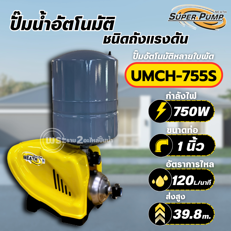 Super pump ปั๊มน้ำอัตโนมัติแบบถังแรงดัน Mitsubishi รุ่น UMCH-755S (750 วัตต์) ท่อน้ำ 1 นิ้ว ปั๊มน้ำแ