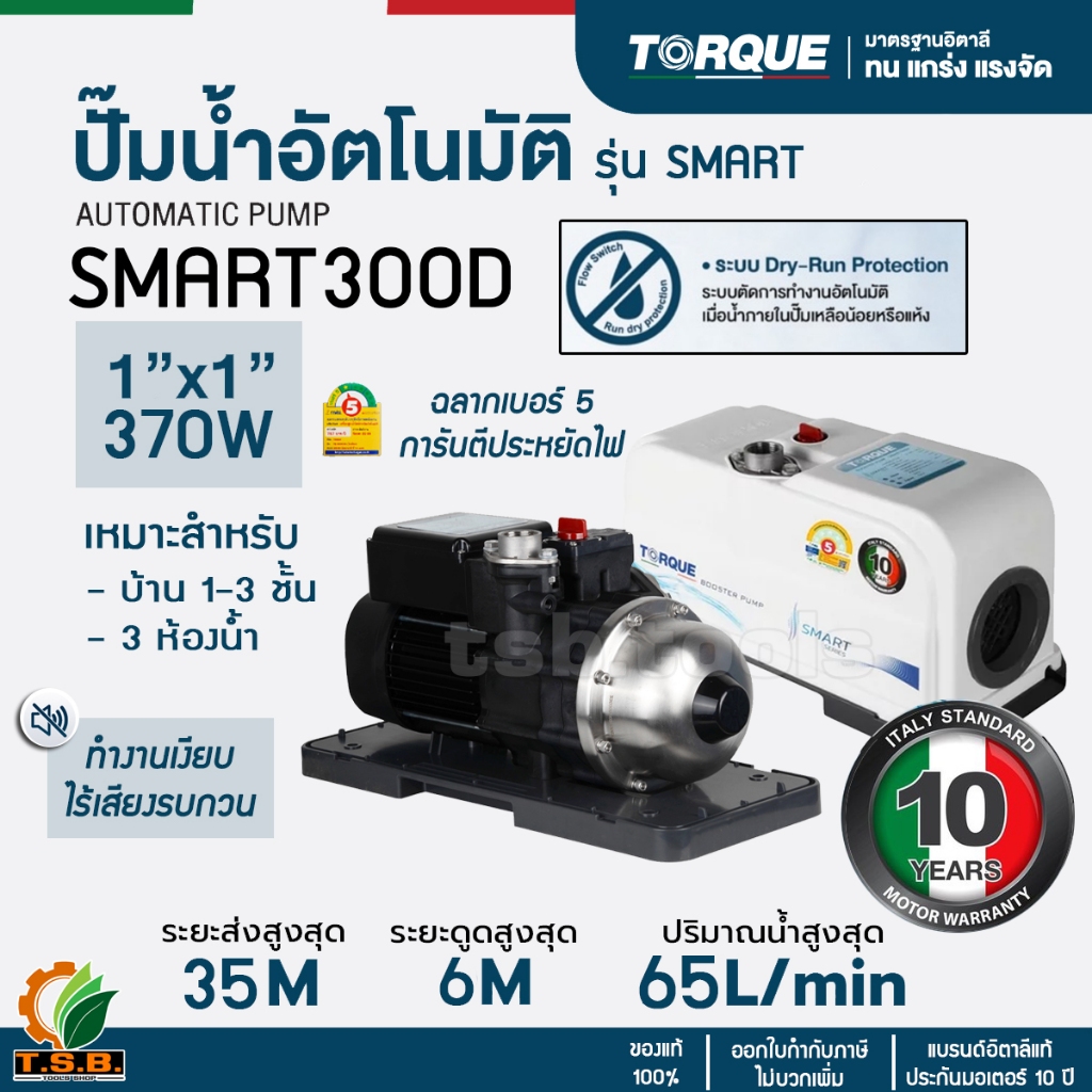 TORQUE ปั๊มอัตโนมัติ รุ่น SMART-300D 300วัตต์ ปั๊มสำหรับน้ำเย็นและน้ำร้อนได้ ปั๊มน้ำ ปั๊มบ้าน