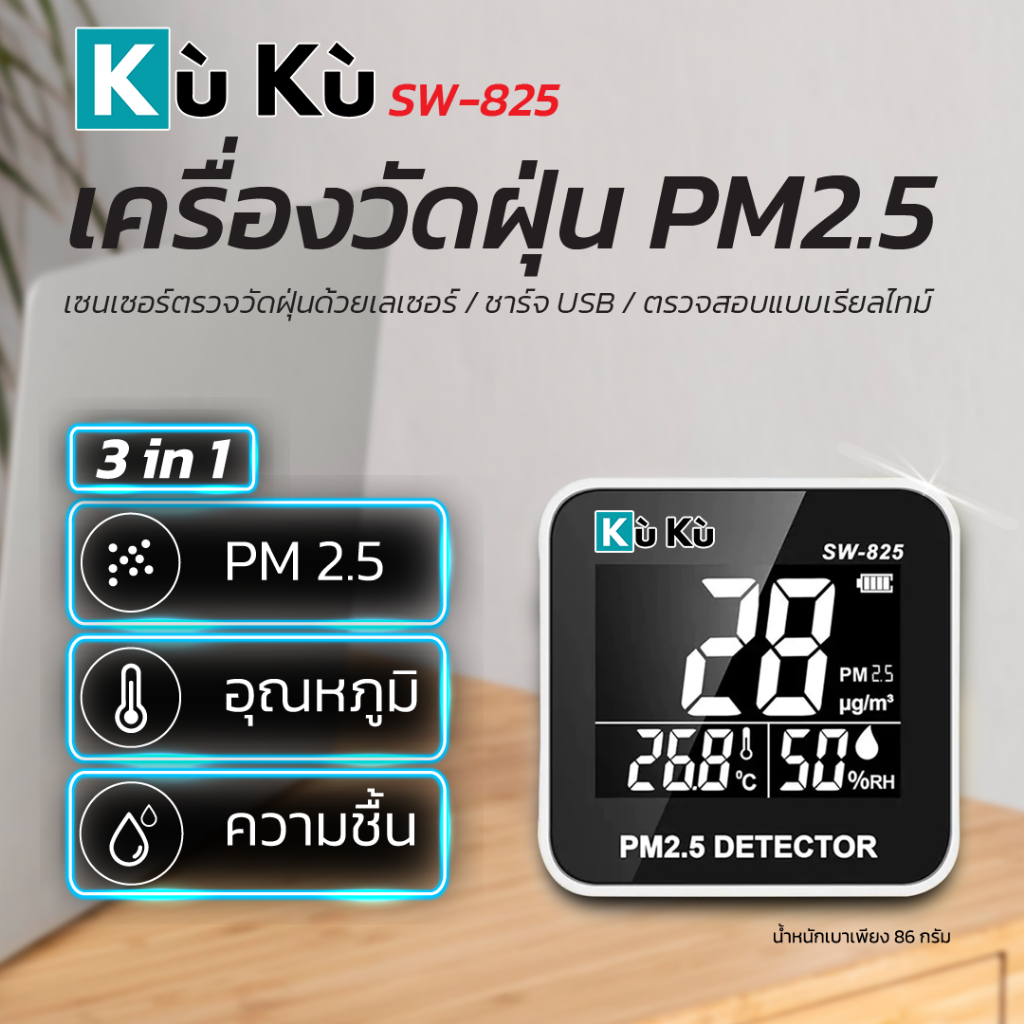 เครื่องวัดฝุ่น KUKU PM2.5 DETECTOR : SW-825