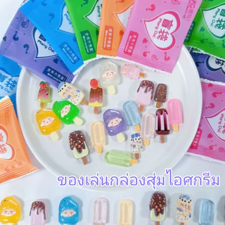 ของเล่นถุงซ่อนไอศกรีม/ไอติมเรืองแสงในที่มืดแบบ DIY สร้างสรรค์ ของเล่นเรซิน ของเล่นอาหารที่เหมือนจริง ของเล่นรางวัลสำหรับ
